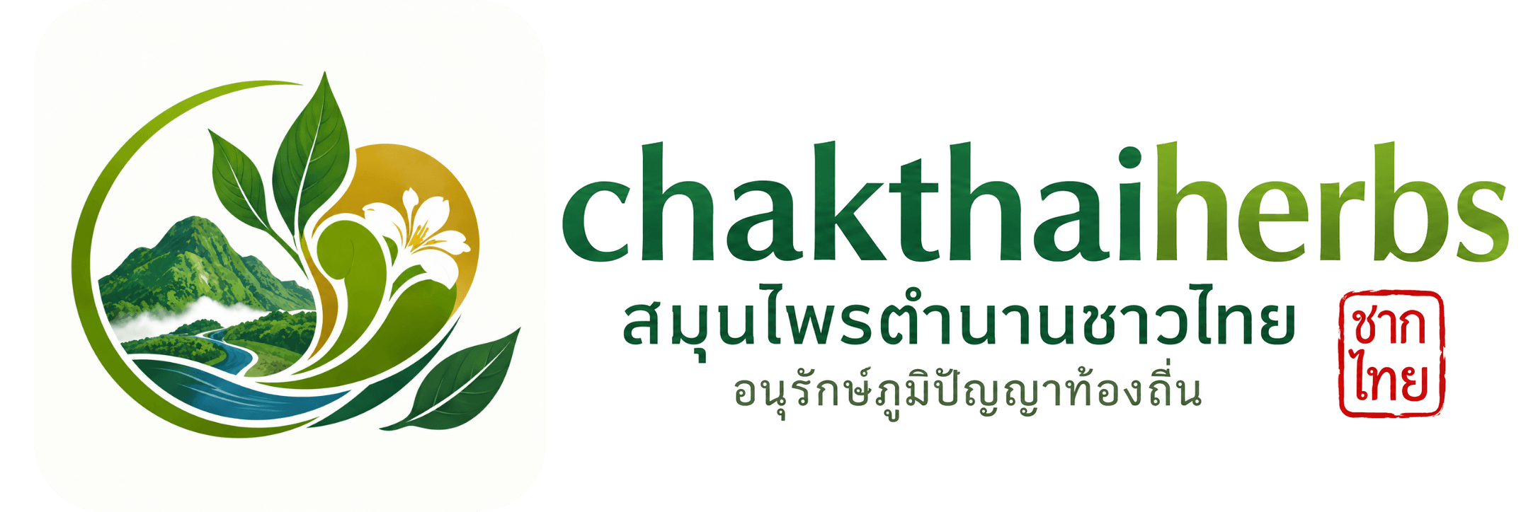 chakthaiherbs สมุนไพรตำบลชากไทย
